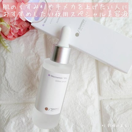 ダーマセラム ナイアシンアミド30%/SHIMBI METHOD/美容液を使ったクチコミ(5枚目)