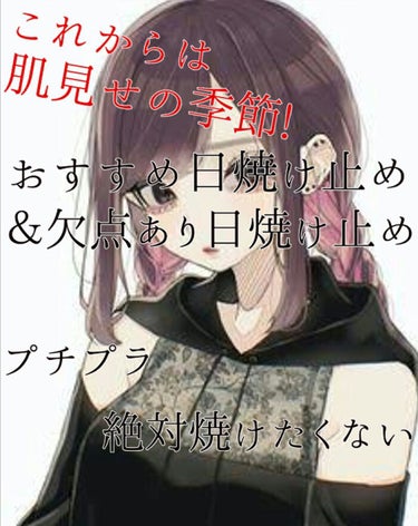 〈日焼け止め、今年は君に決めた‼〉

こんにちは、音葉🍃です😁
もう日差しが強いですよね…💦チャリ通の私は汗だくで登校してます😅
でも別小の人が面白すぎて学校超楽しいですw 

今日は、おすすめ日焼け止