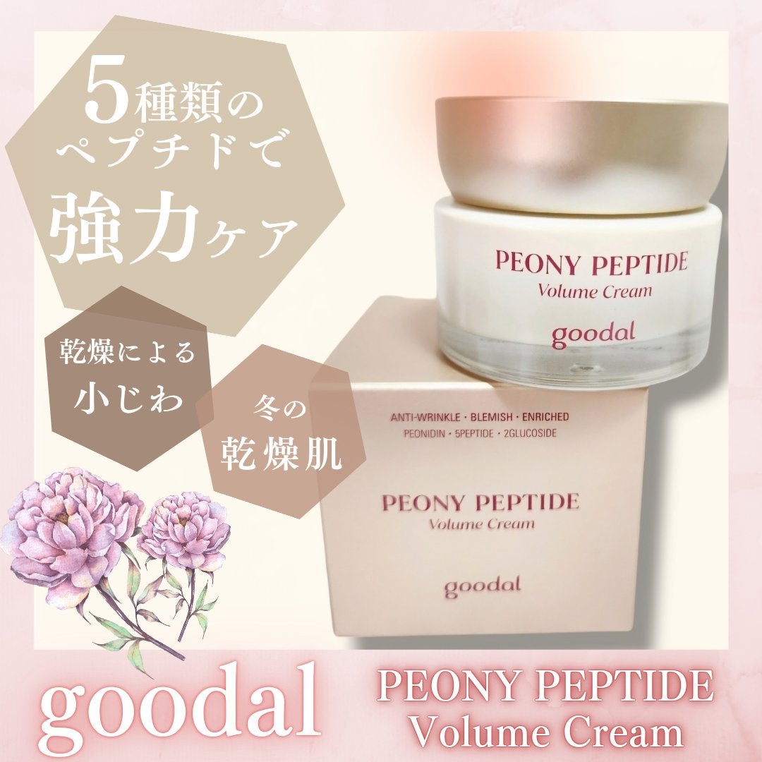 ピオニーペプチドクリーム/goodal/フェイスクリームを使ったクチコミ(1枚目)