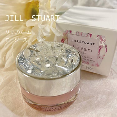 ジルスチュアート リップバーム/JILL STUART/リップケア・リップクリームを使ったクチコミ（1枚目）