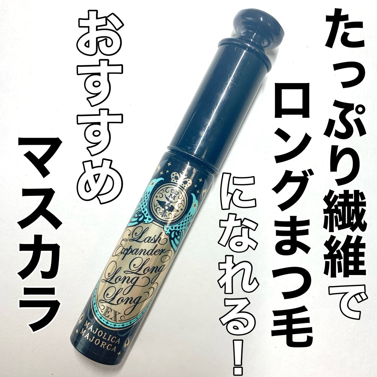 ラッシュエキスパンダー ロングロングロング EX/MAJOLICA MAJORCA/マスカラを使ったクチコミ(1枚目)