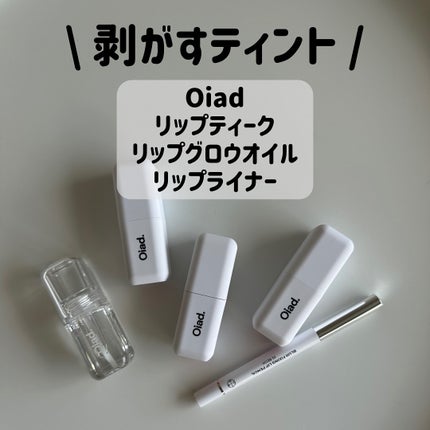 リップグロウオイル/oiad/リップグロスを使ったクチコミ(1枚目)