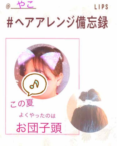 𝕐𝔸𝕂𝕆 on LIPS 「この夏、よくやったのはお団子頭かも〜！！ヘアゴム1つとシュシュ..」（1枚目）