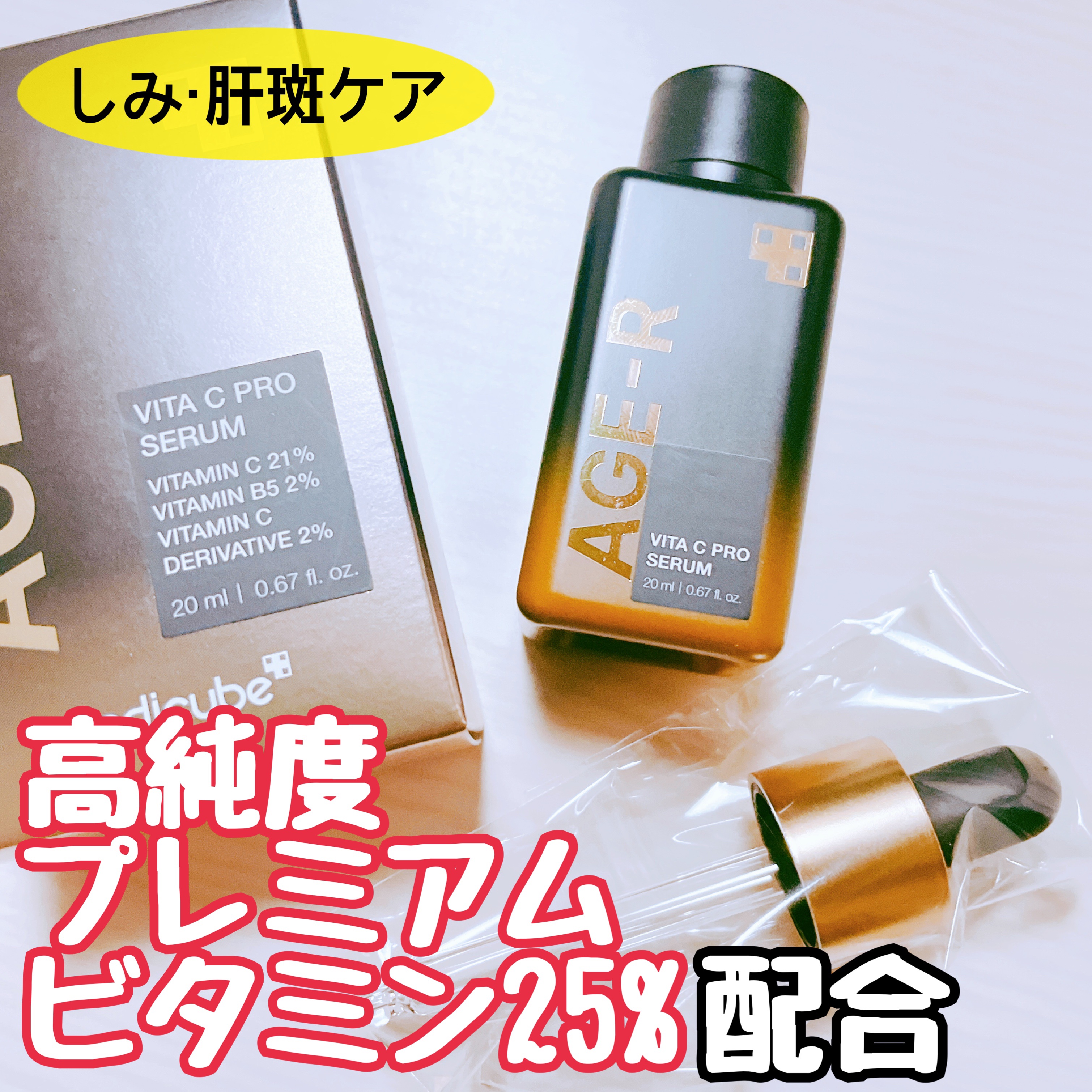 AGE-RビタＣプロアンプル/MEDICUBE/美容液を使ったクチコミ（1枚目）