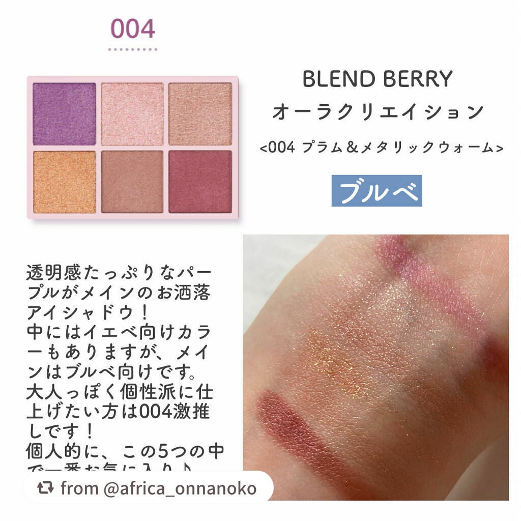 オーラクリエイション/BLEND BERRY/アイシャドウパレットを使ったクチコミ(5枚目)