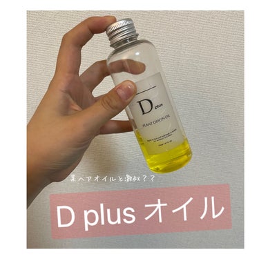 D plus プラントオリジンオイルのクチコミ「D plus
プラントオリジンオイル

────────────

N.オイルとパケが似過ぎて.....」（1枚目）