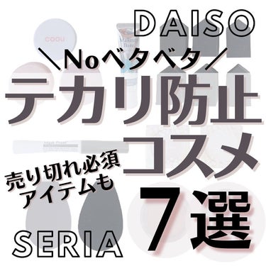 ゆか💄100均ｺｽﾒﾏﾆｱの元美容ﾄﾚｰﾅｰ🐰💙 on LIPS 「【100均テカリ防止7選🌿】⁡⁡こんばんは🌙ゆかです(◡̈)/..」（1枚目）