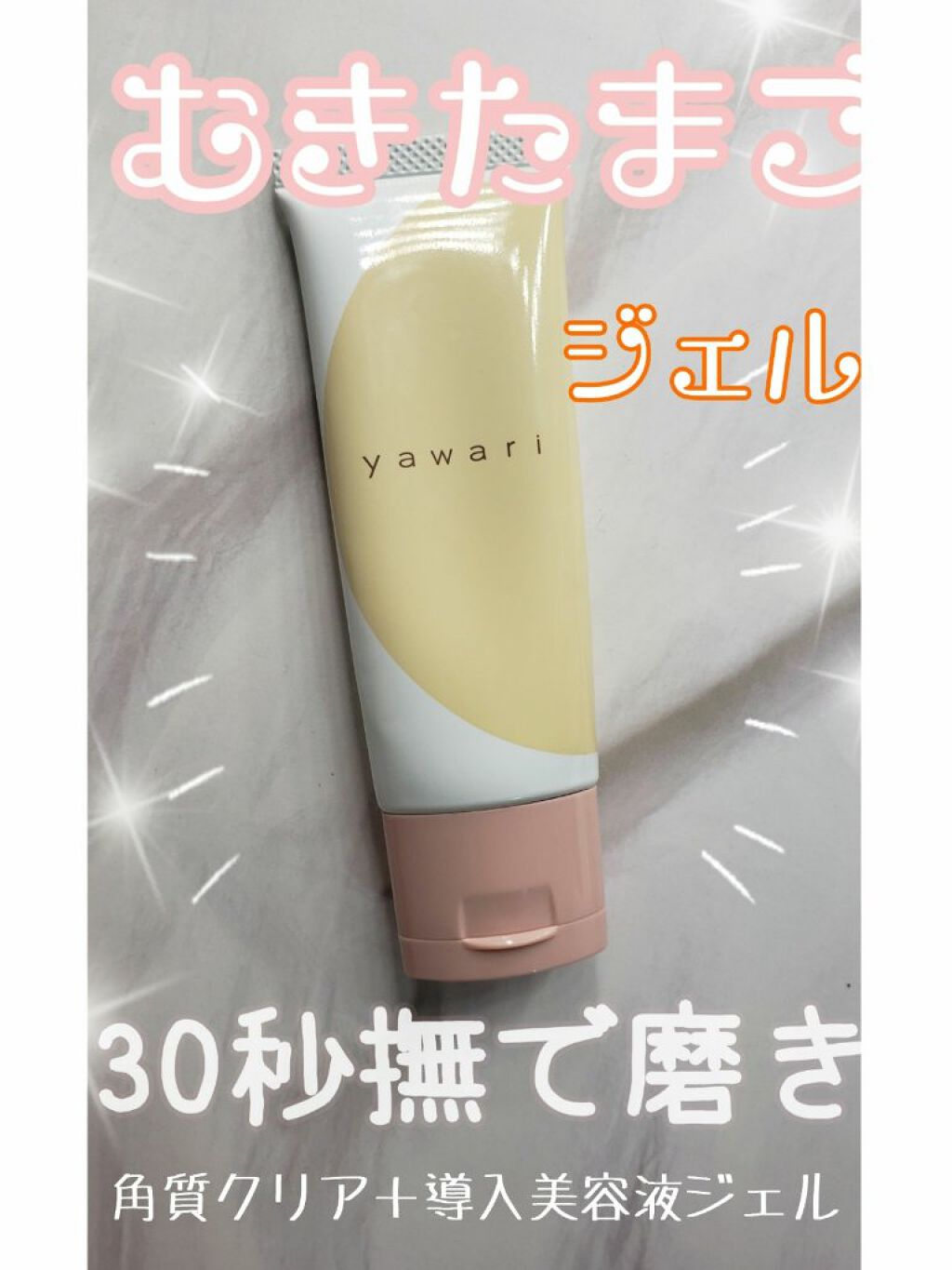 yawari/むきたま肌ジェル/ピーリングを使ったクチコミ(1枚目)