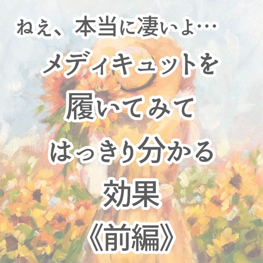 寝ながらメディキュット スーパークール ロング/メディキュット/着圧ソックス・レギンスを使ったクチコミ(1枚目)