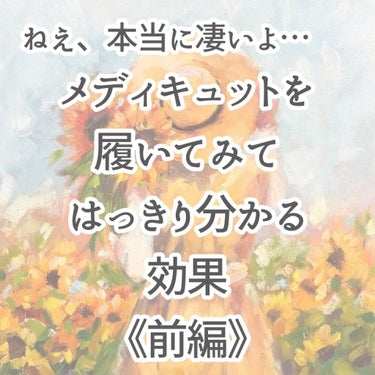 こんにちは！よあけです🌙*ﾟ

今回は！美脚になれるといえば！の！

《メディキュット》を履いてみて直ぐにハッキリと分かった効果をご紹介します！

※サムネ画像に前編と書いてありますが、前編では履いてみ