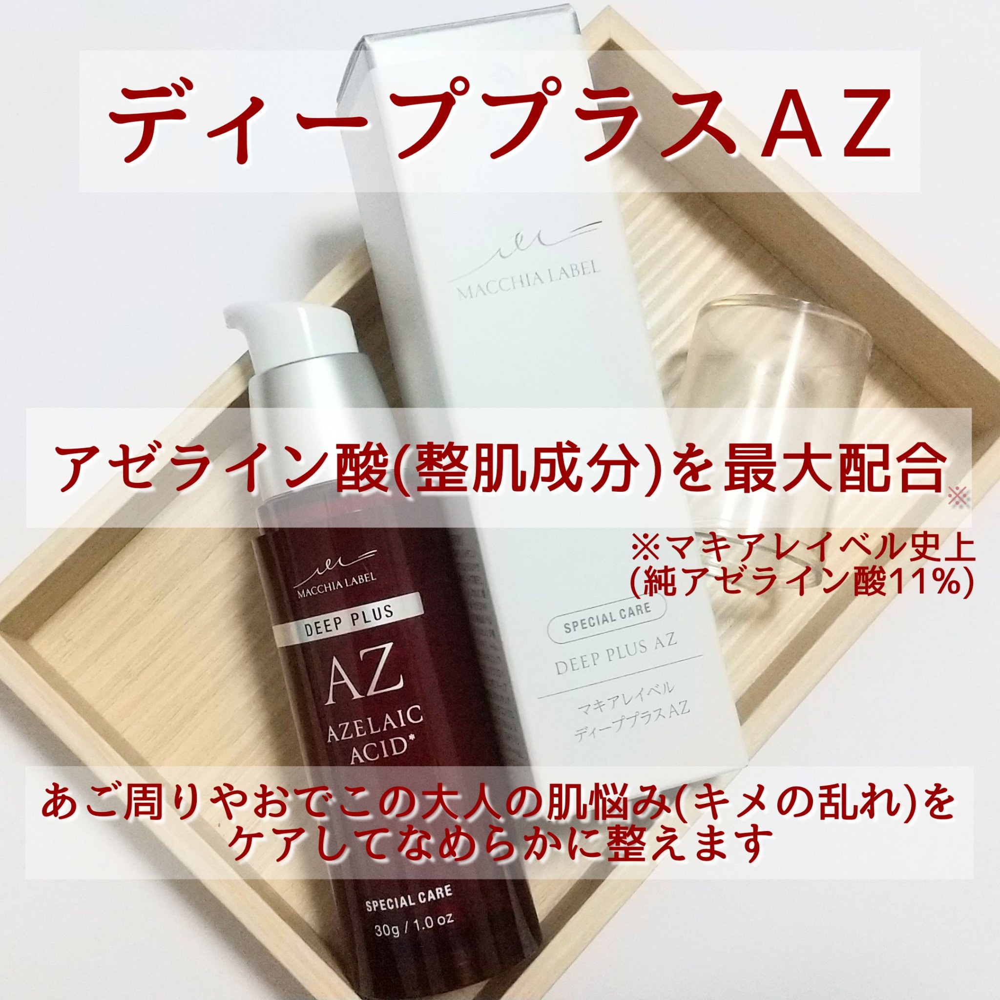 マキアレイベル ディーププラス AZ - 基礎化粧品