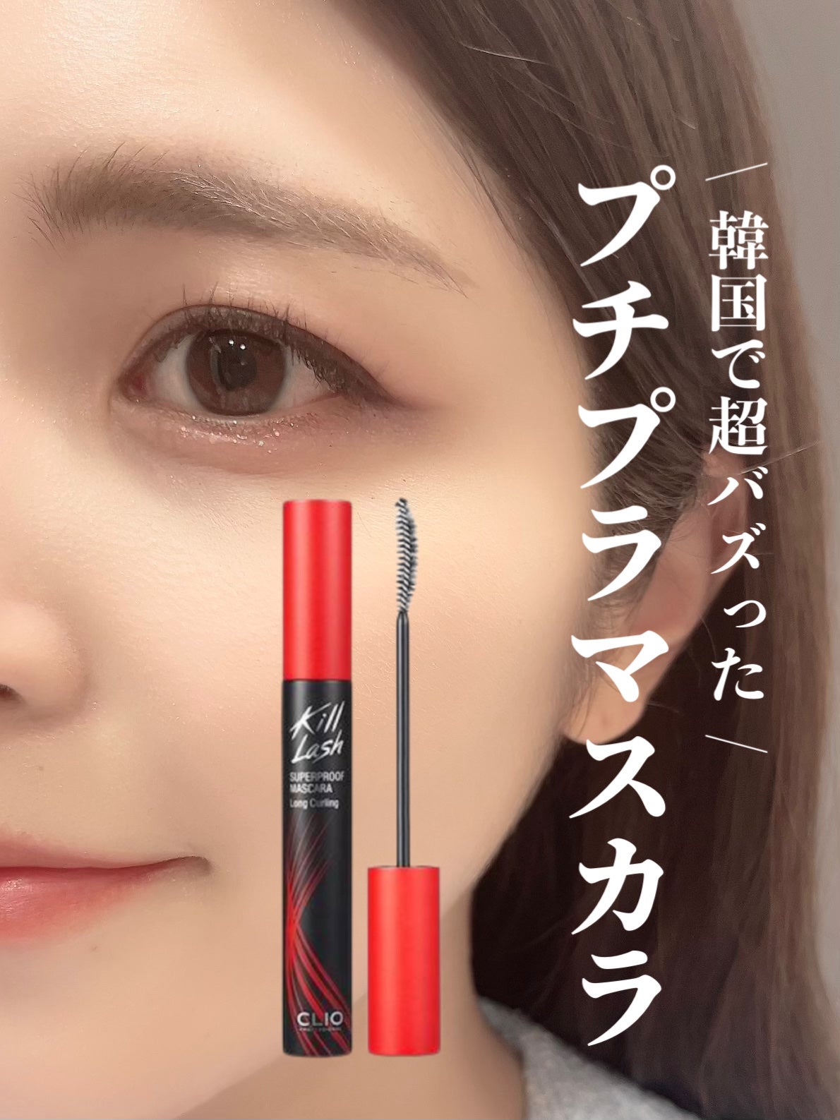 キル ラッシュ スーパープルーフ マスカラ/CLIO/マスカラを使ったクチコミ(1枚目)