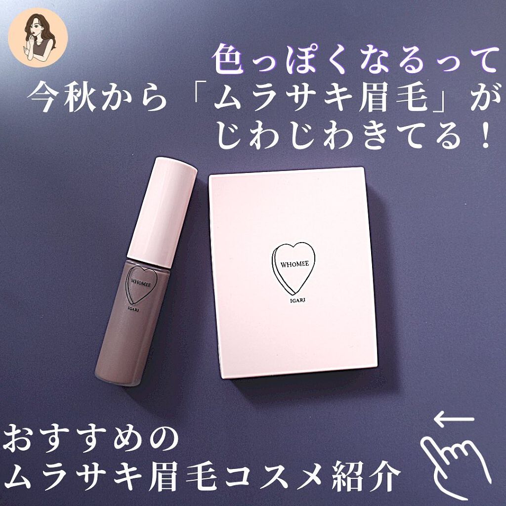 マルチマスカラ/WHOMEE/眉マスカラを使ったクチコミ（2枚目）