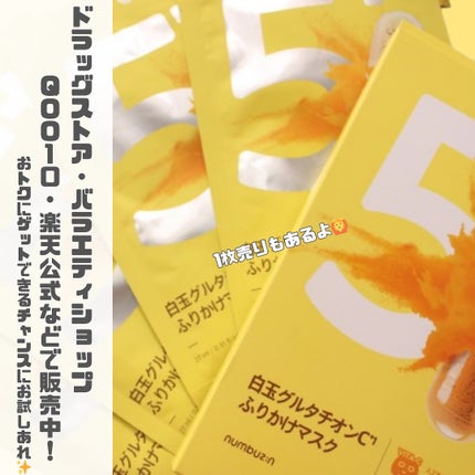 5番 白玉グルタチオンCふりかけマスク/numbuzin/シートマスク・パックを使ったクチコミ(4枚目)