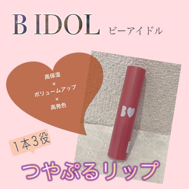 つやぷるリップR/b idol/口紅を使ったクチコミ（1枚目）