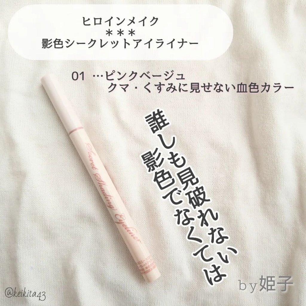 影色シークレットアイライナー SPキープ/ヒロインメイク/リキッドアイライナーを使ったクチコミ（2枚目）
