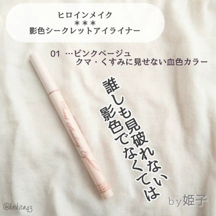 影色シークレットアイライナー SPキープ/ヒロインメイク/リキッドアイライナーを使ったクチコミ(2枚目)