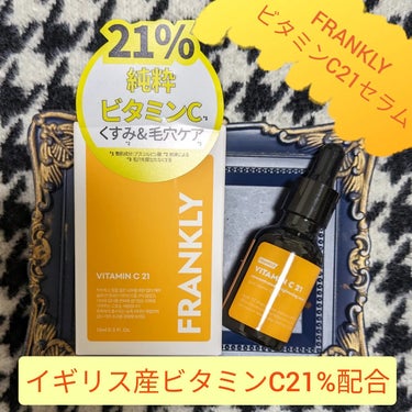 Frankly ビタミンC21セラムのクチコミ「FRANKLY様の
フランクリー ビタミンC21セラム
をお試しさせて頂きました。

 ■ 高.....」（1枚目）