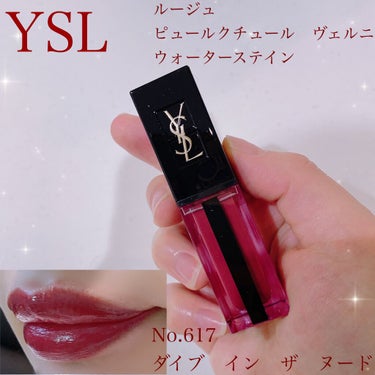 YVES SAINT LAURENT BEAUTE
ルージュ ピュールクチュール ヴェルニ ウォーターステイン　617ダイブ イン ザ ヌード

 初めてYSLのリップを購入しました。
他のティントを塗