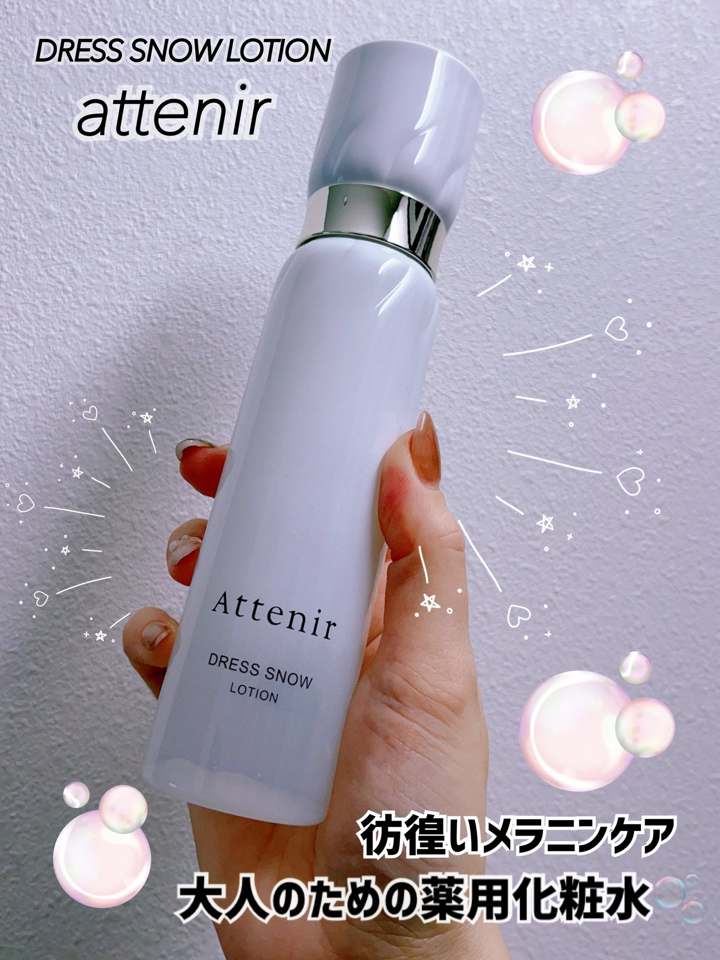 ドレススノー ローション【医薬部外品】 /アテニア/化粧水を使ったクチコミ(1枚目)