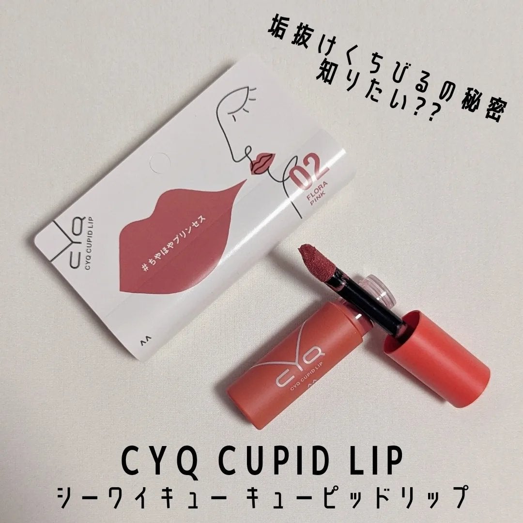 キューピッドリップ/CYQ/口紅を使ったクチコミ(1枚目)