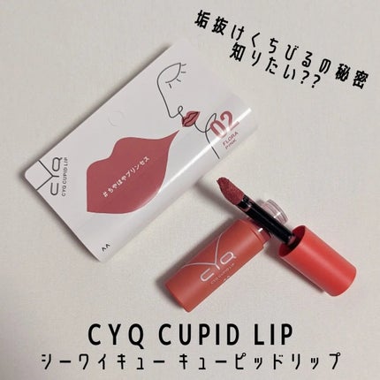 キューピッドリップ/CYQ/口紅を使ったクチコミ(1枚目)