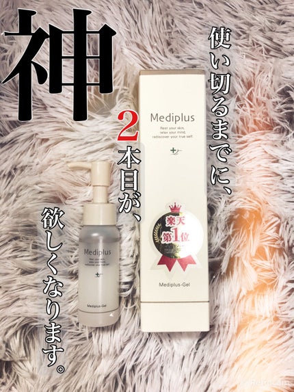 メディプラスゲル/メディプラス/オールインワン化粧品を使ったクチコミ(1枚目)