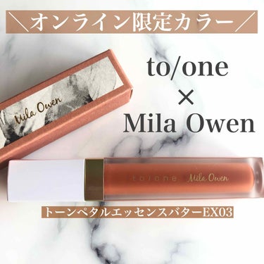 トーン ペタル エッセンス カラー バター/to/one/リップグロスを使ったクチコミ（1枚目）