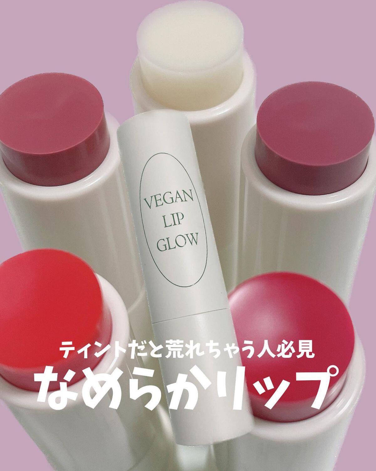 VEGAN LIP GLOW/NACIFIC/リップバームを使ったクチコミ（1枚目）
