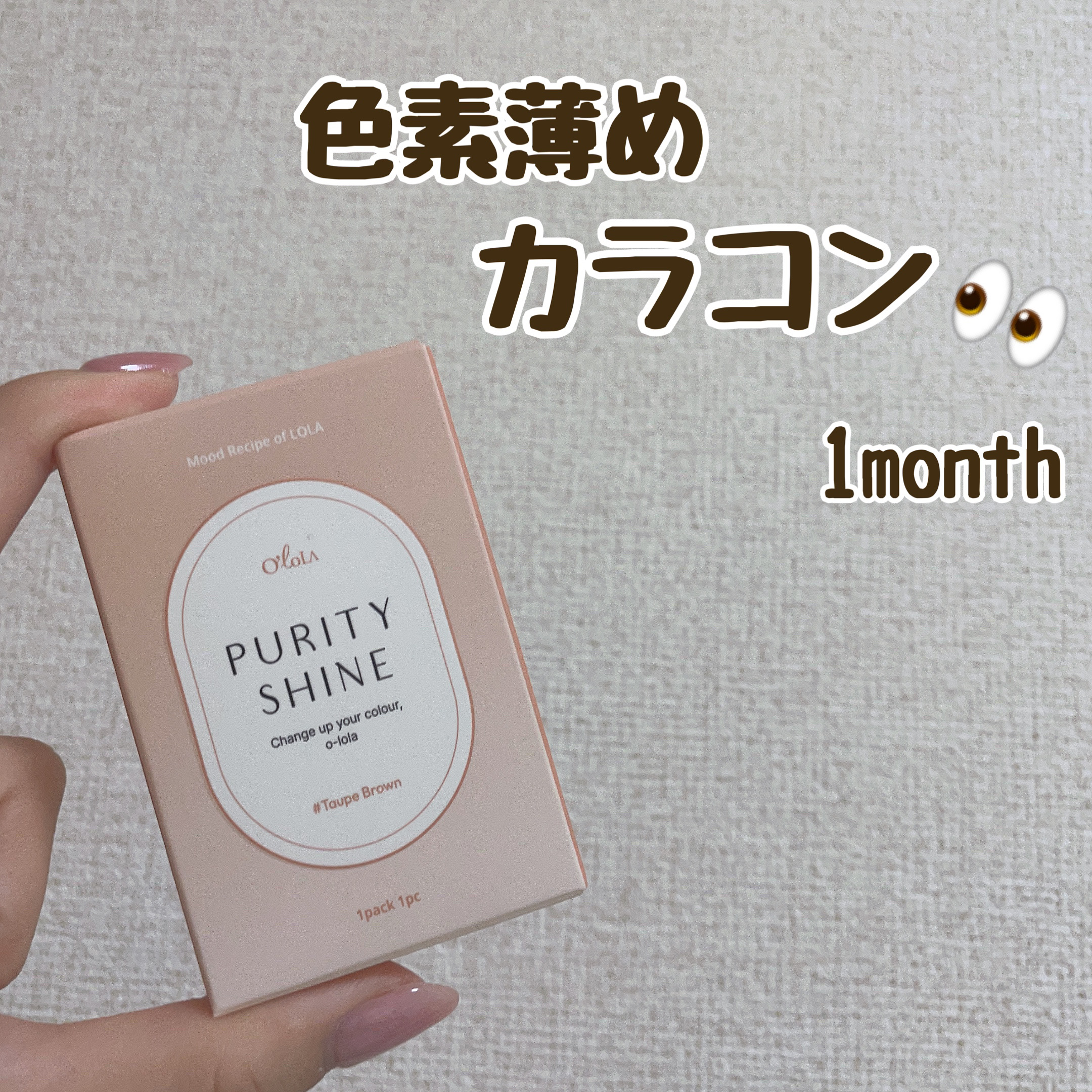 ピュアリティーシャイン マンスリー トープブラウン /OLOLA/カラーコンタクトレンズを使ったクチコミ（1枚目）