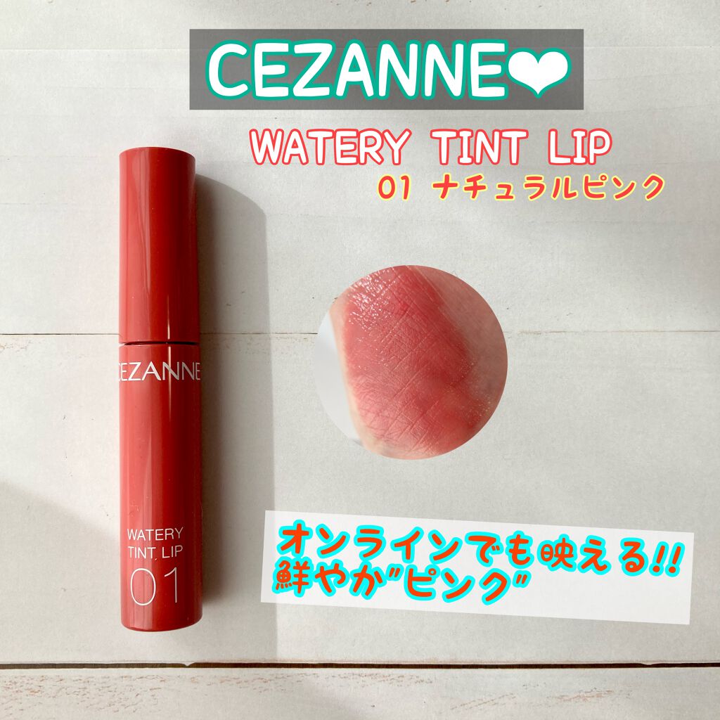 ウォータリーティントリップ/CEZANNE/リップティントを使ったクチコミ(1枚目)