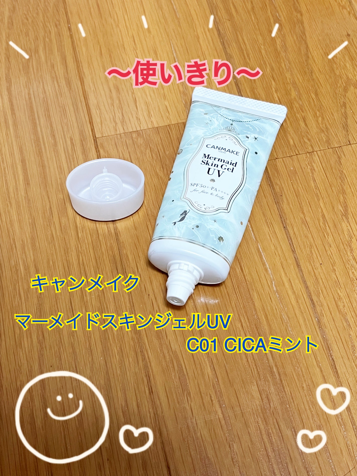 マーメイドスキンジェルUV/キャンメイク/日焼け止めジェルを使ったクチコミ(1枚目)