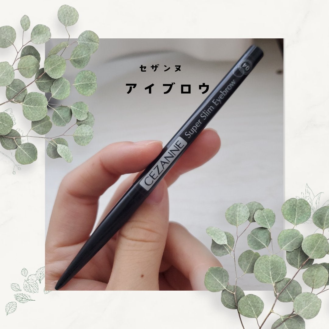 超細芯アイブロウ/CEZANNE/アイブロウペンシルを使ったクチコミ(1枚目)