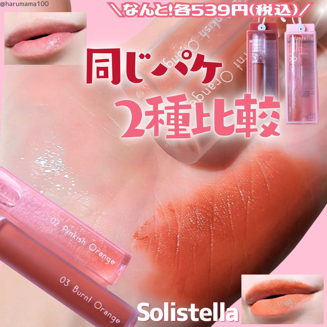 Solistella リップグロス/SHOBIDO/リップグロスを使ったクチコミ(1枚目)