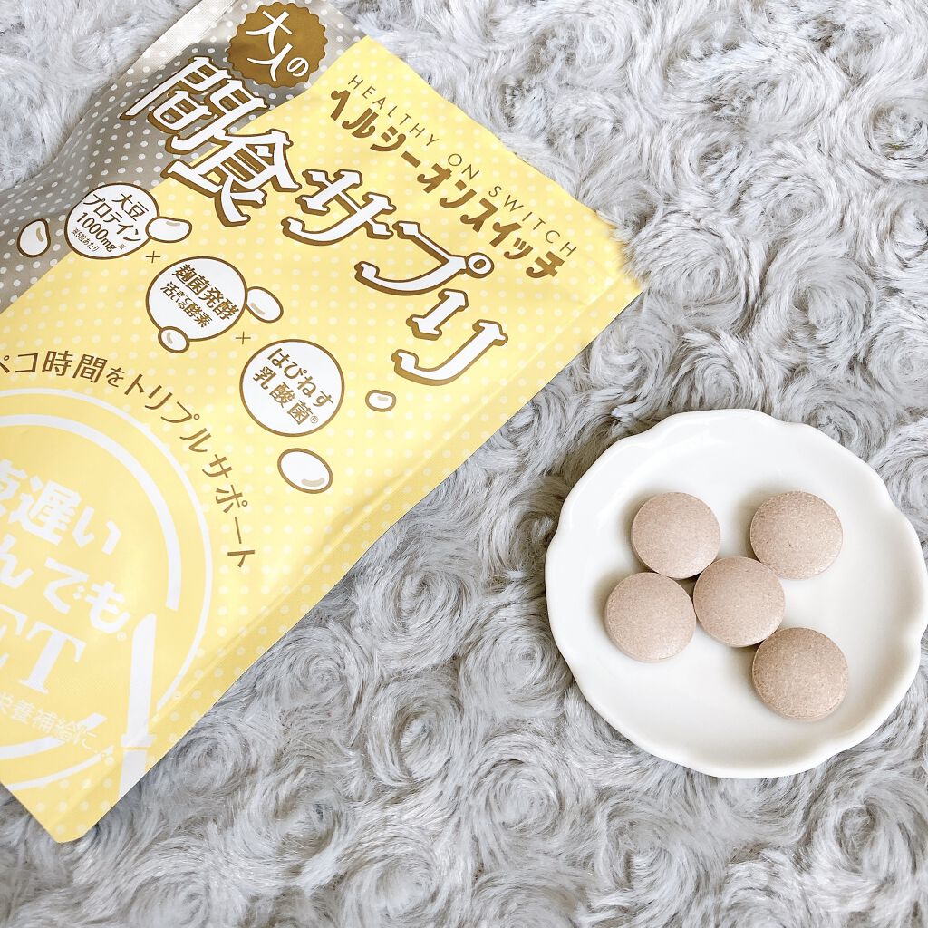 夜遅いごはんでも ヘルシーオンスイッチ 大人の間食サプリ/新谷酵素/食品を使ったクチコミ（3枚目）