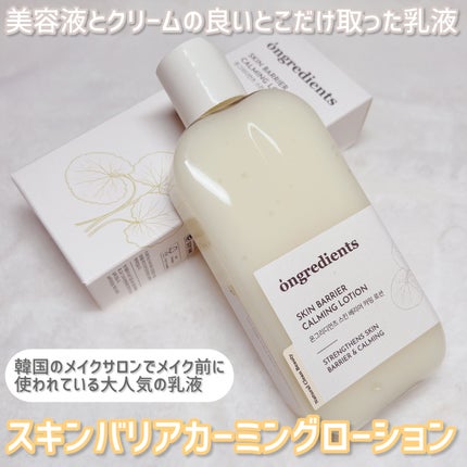 Skin Barrier Calming Lotion/Ongredients/乳液を使ったクチコミ(2枚目)