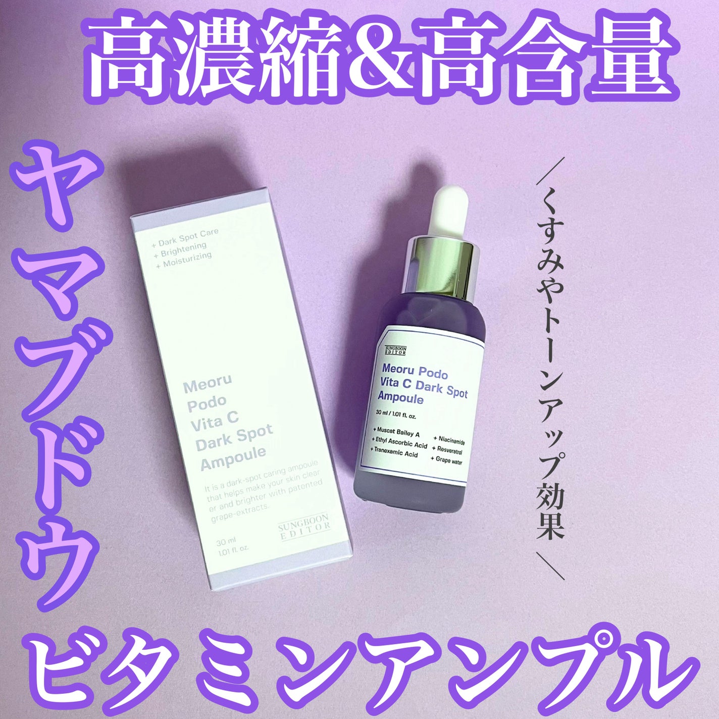 ヤマブドウビタCダークスポットアンプル/SUNGBOON EDITOR(成分エディター)/美容液を使ったクチコミ(1枚目)