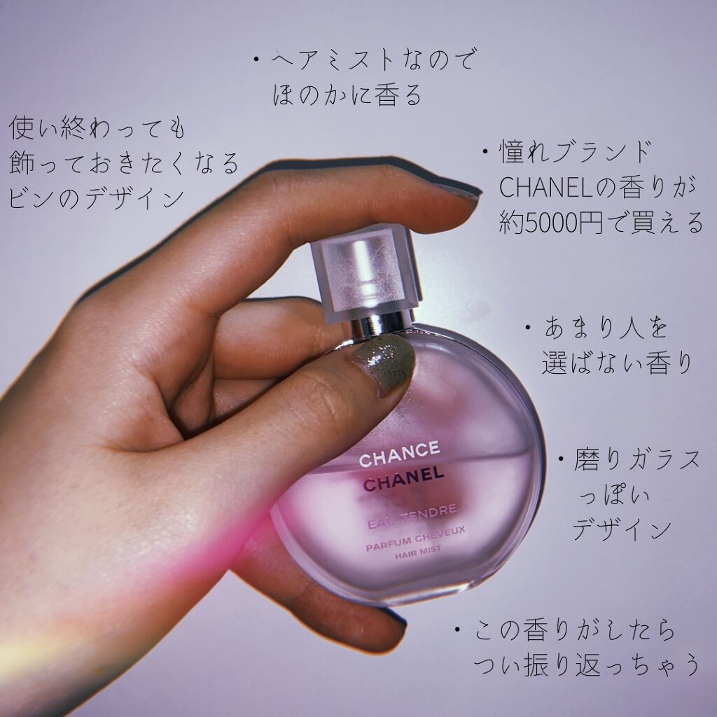 チャンス オー タンドゥル ヘア ミスト/CHANEL/ヘアミストを使ったクチコミ（2枚目）