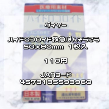 ハイドロコロイド救急ばんそうこう ５０ｘ８０ｍｍ １枚入  /DAISO/その他スキンケアグッズを使ったクチコミ（2枚目）