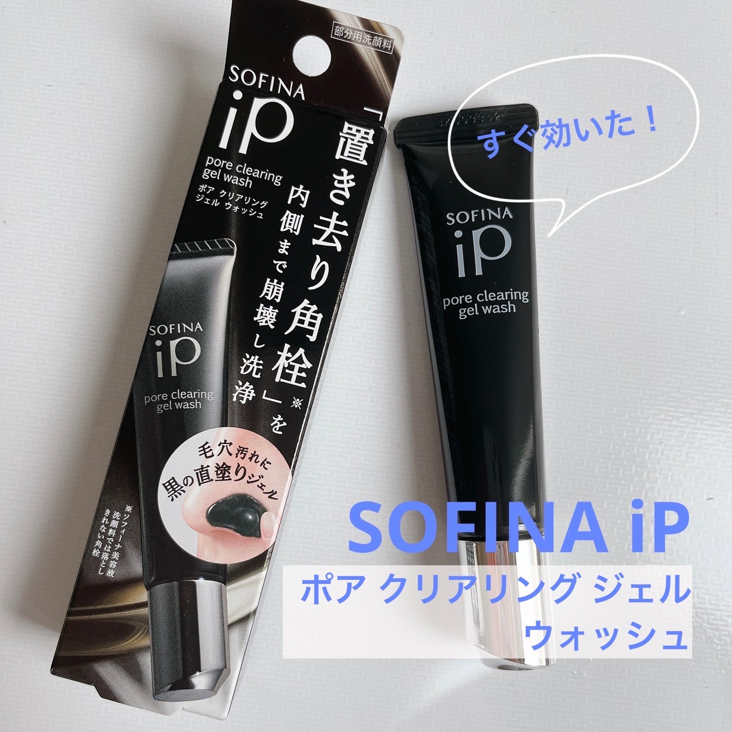ソフィーナ iP ポア クリアリング ジェル ウォッシュ/SOFINA iP/その他洗顔料を使ったクチコミ(1枚目)