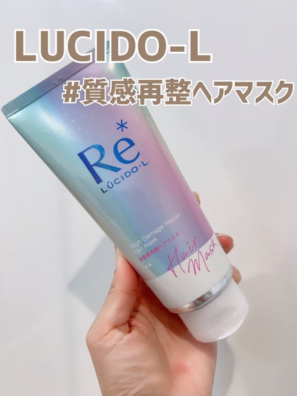 #質感再整ヘアマスク/ルシードエル/ヘアマスク・ヘアパックを使ったクチコミ(1枚目)