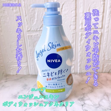 ニベア エンジェルスキン ボディウォッシュ アクネクリア 【医薬部外品】 ポンプ（470ml）/ニベア/ボディソープを使ったクチコミ（1枚目）