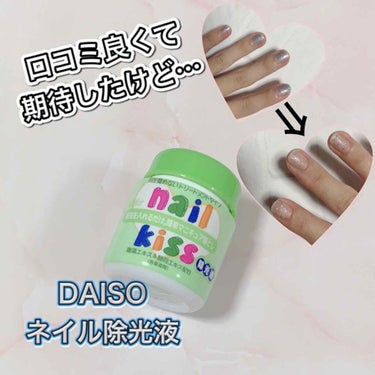 エルファー ネイルキッスA/DAISO/除光液を使ったクチコミ（1枚目）