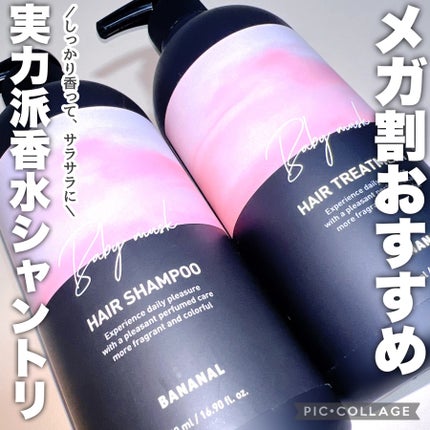 パフュームドヘアシャンプー Baby Musk/BANANAL/市販シャンプーを使ったクチコミ(1枚目)