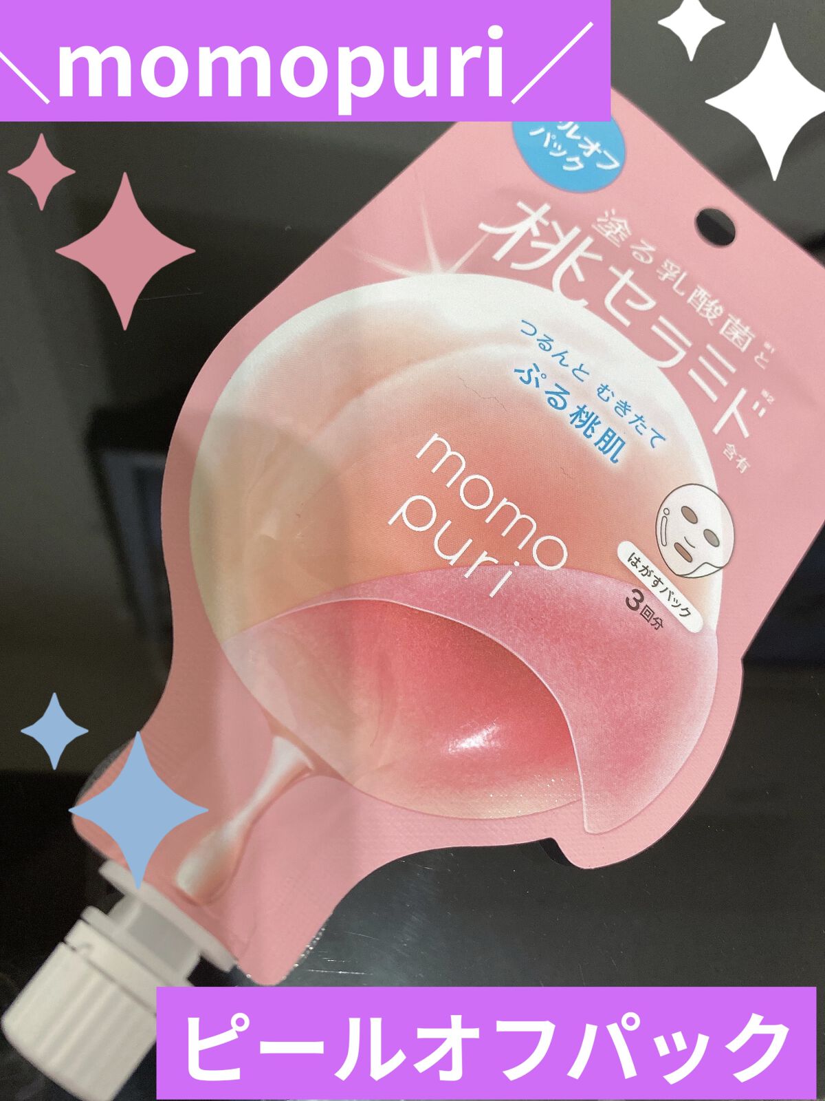 ももぷり フレッシュピールオフパック/ももぷり/ピーリングを使ったクチコミ（2枚目）