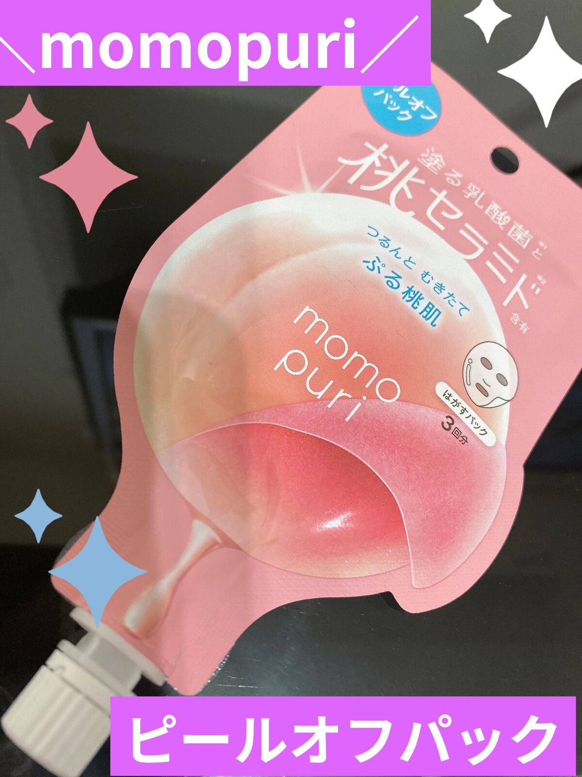 ももぷり フレッシュピールオフパック/ももぷり/ピーリングを使ったクチコミ(2枚目)