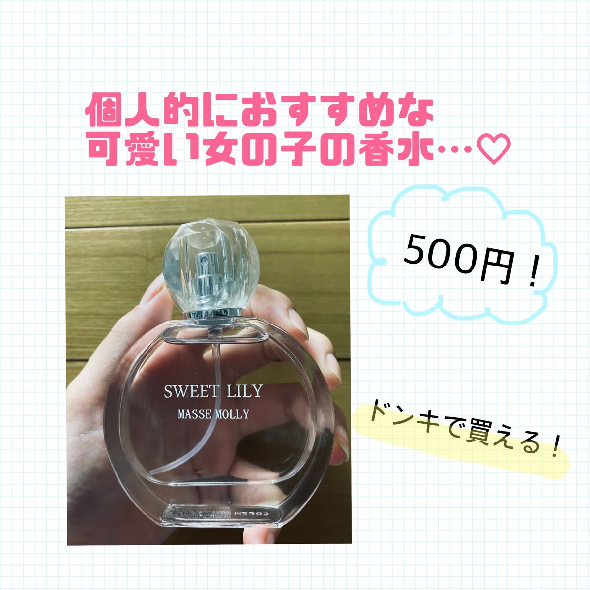 MMオードトワレ/MASSE MOLLY/香水(レディース)を使ったクチコミ(1枚目)
