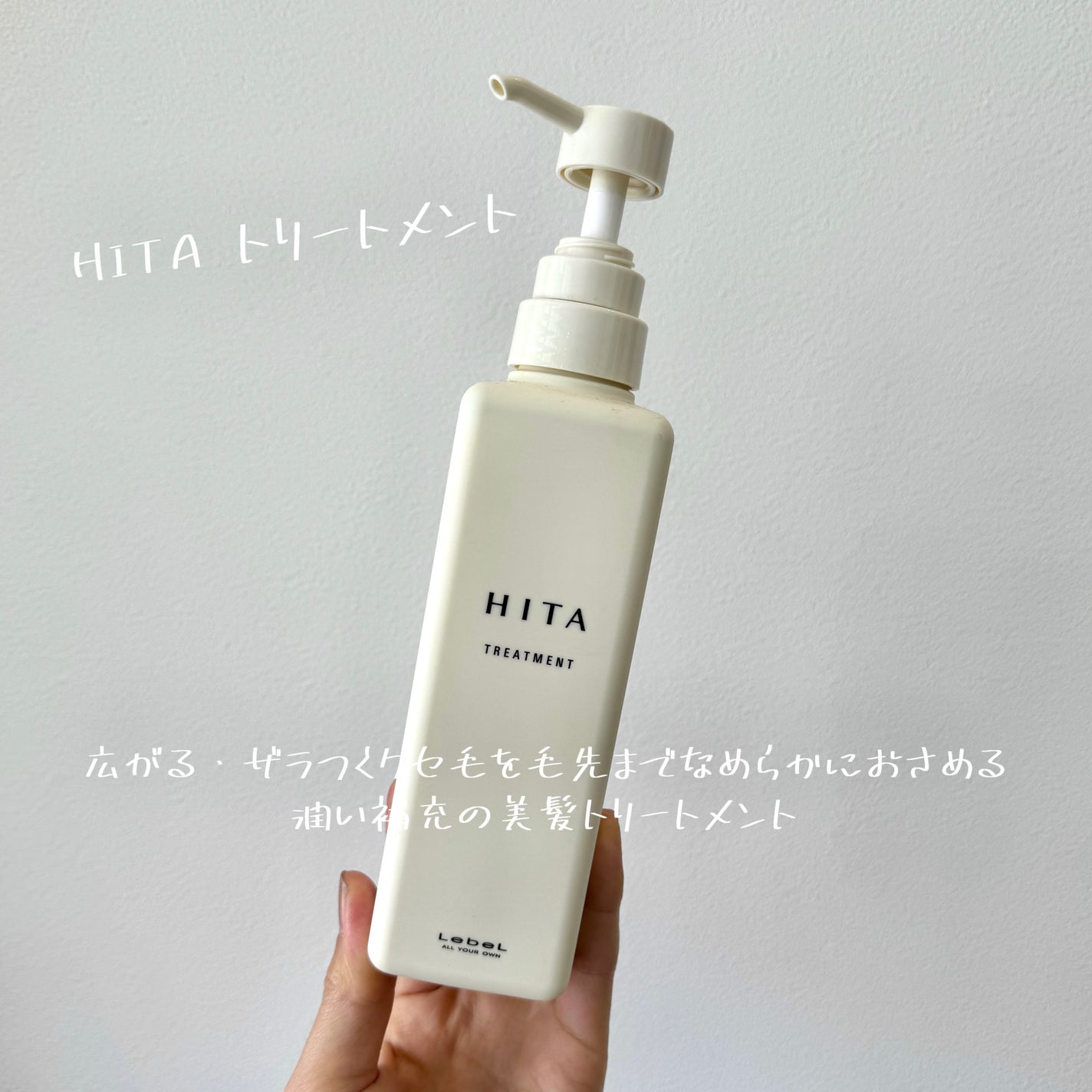 試してみた】LebeL ヒタ トリートメントの効果・髪質別の口コミ 試してみた】LebeL ヒタ トリートメントの効果・髪質別の口コミ