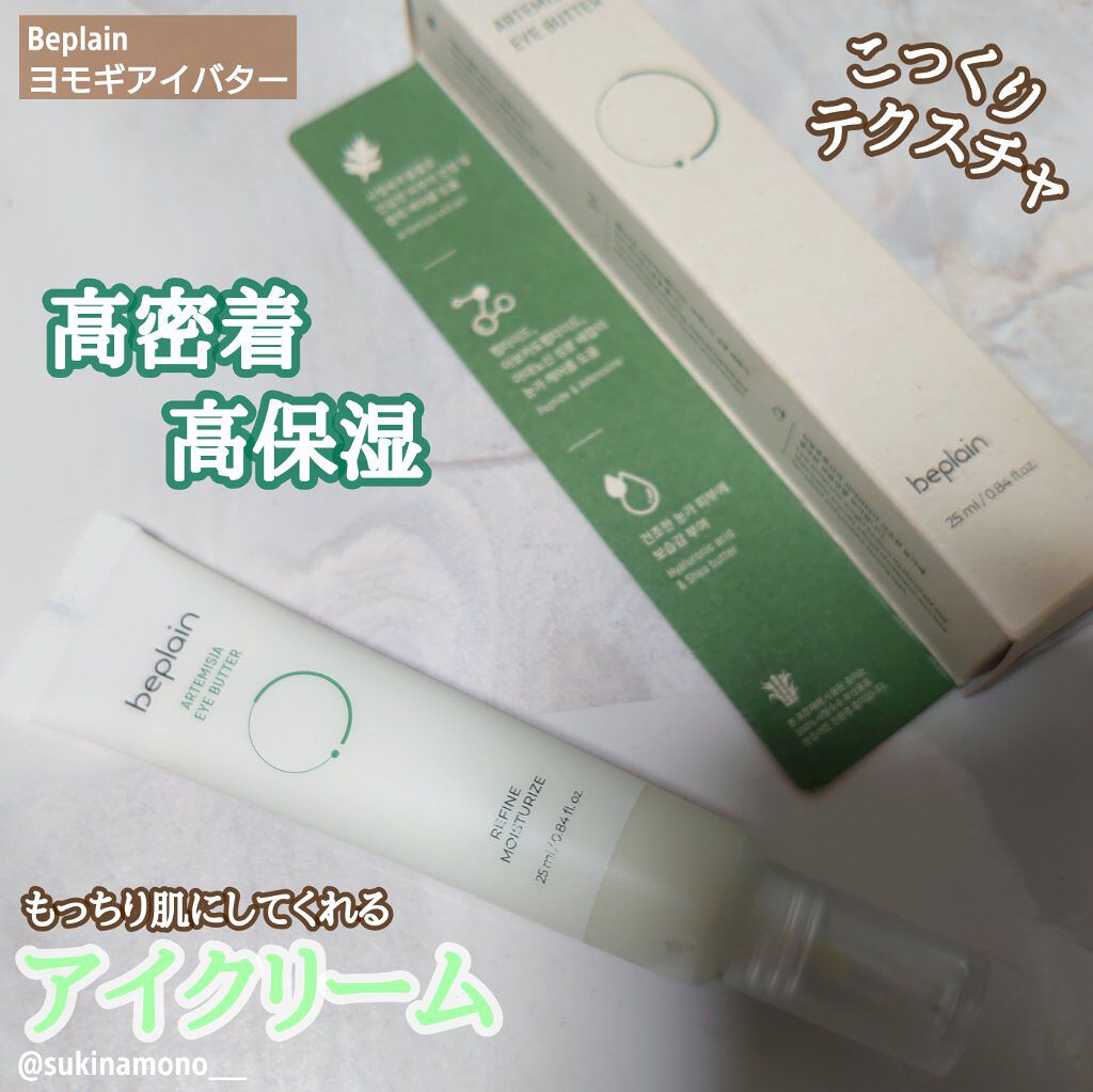 ヨモギアイバター/beplain/アイケア・アイクリームを使ったクチコミ（1枚目）