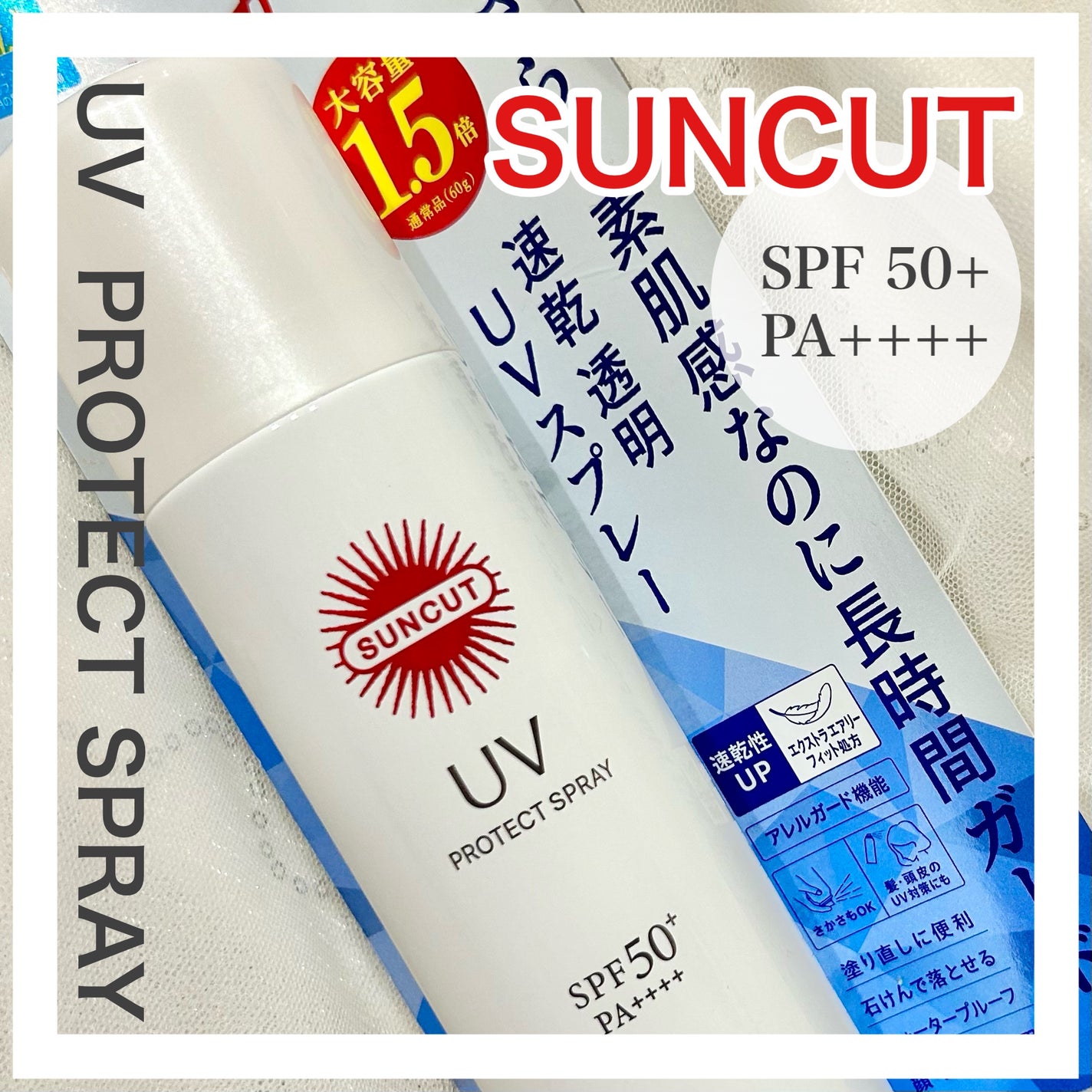 サンカットR プロテクトUV スプレー/サンカット®/日焼け止めミスト・スプレーを使ったクチコミ(1枚目)